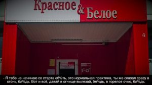 Все о работе в магазине КРАСНОЕ И БЕЛОЕ . (реобзор спустя 8 лет).mp4