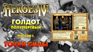 Герои 4 I прохождение кампаний I Голдот Полумертвый I Миссия 3. Точки силы