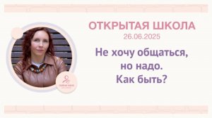 ОШ практика: "Не хочу общаться, но надо. Как быть?" / 26.06.2025
