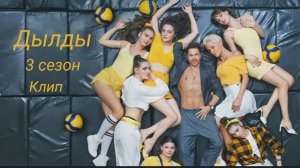 Дылды 3 сезон клип Песня Искусственный Интеллект Дылды играют волейбольный бой