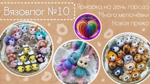 Вязовлог№10| Много брелочков| Новая пряжа.