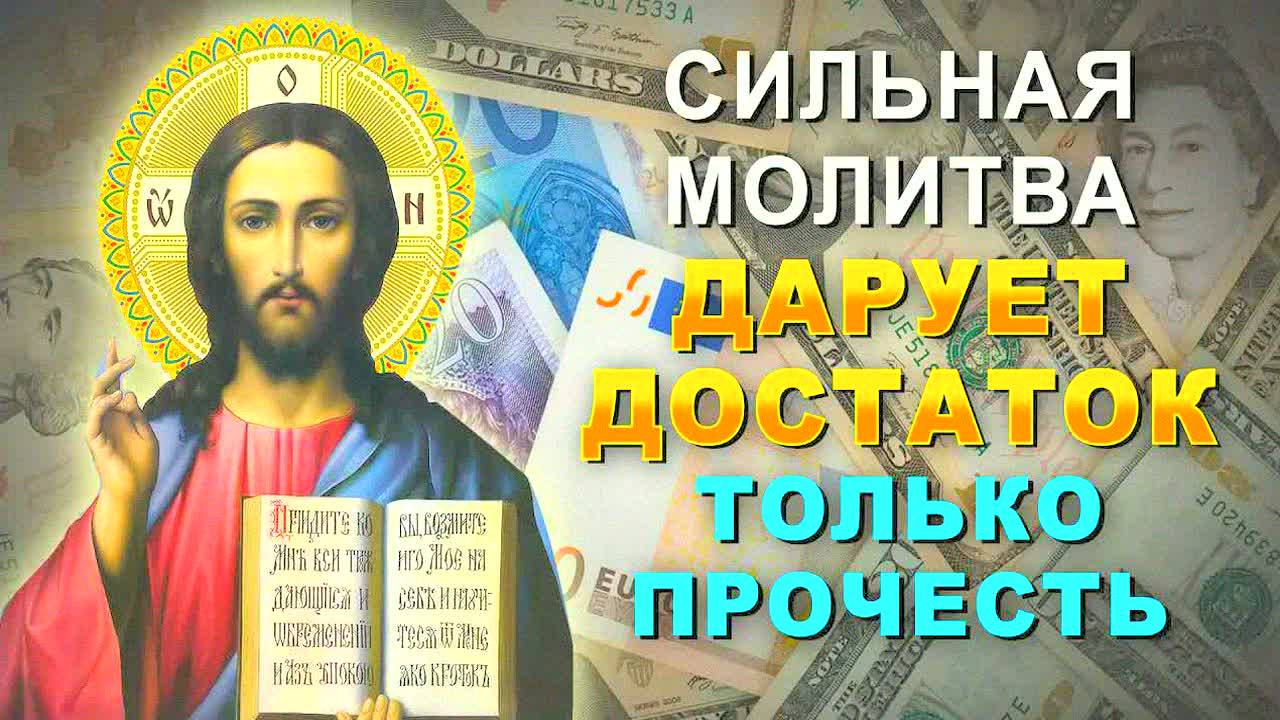 СИЛЬНАЯ МОЛИТВА НА ДЕНЬГИ И ДОСТАТОК! ИИСУС ХРИСТОС ПОМОГАЕТ ВСЕМ – ПРОВЕРЕНО! ЧИТАЙТЕ С ВЕРОВАНИЕМ!