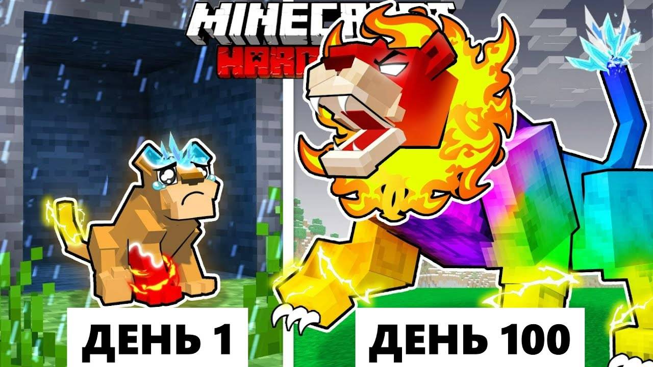 Живу 100 Дней как ЛЕВ ЭЛЕМЕНТАЛЬ в ХАРДКОР Майнкрафт!