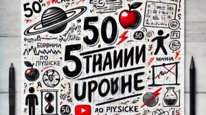 50 странных уроков по физике (но ты всё поймёшь) #50 Теория струн и многомерные пространства.