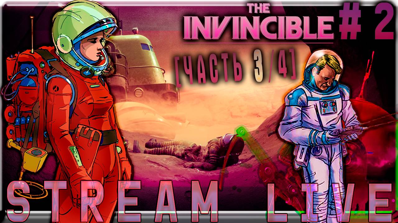 Межгалактический заговор космических масштабов (Часть№3)┃The Invincible #2 [Стрим от 08.11.2023]