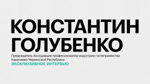 Текущая ситуация в туристической отрасли Северного Кавказа || Константин Голубенко