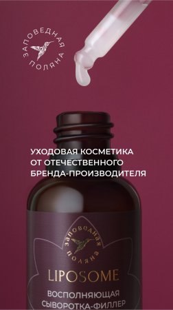 «Заповедная поляна» — отечественный бренд-производитель уходовой косметики