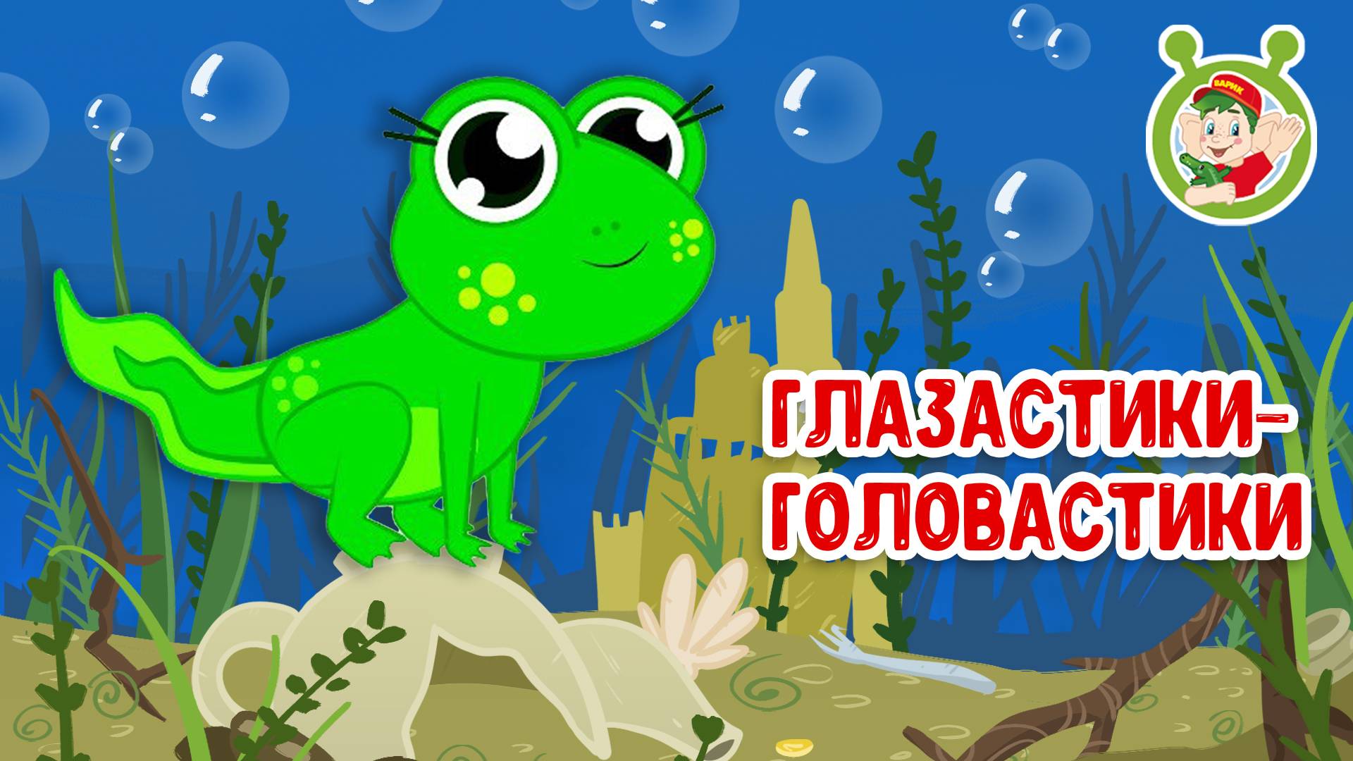 ГОЛОВАСТИКИ - ГЛАЗАСТИКИ ♫ МУЛЬТиВАРИК ТВ ☺ ДОБРАЯ  МУЛЬТ ПЕСЕНКА ДЛЯ ДЕТЕЙ ♫ 0+