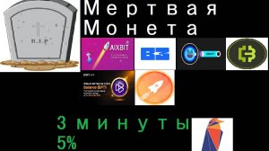 Мертвая монета