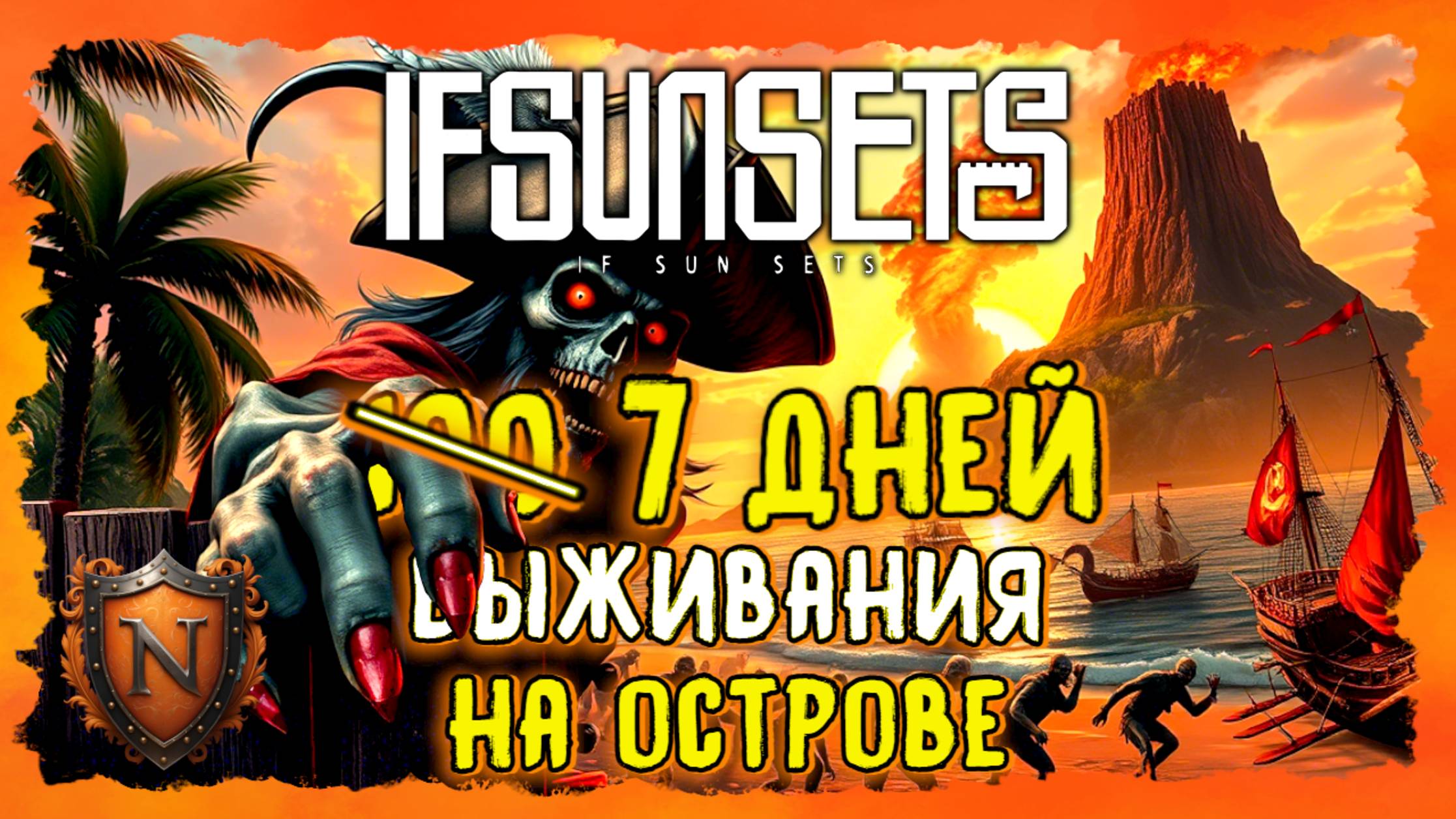 7 ДНЕЙ ВЫЖИВАНИЯ НА ГИГАНТСКОМ ОСТРОВЕ С ЗОМБИ-ПИРАТАМИ➤IfSunSets➤Крутая выживалка с обороной базы смотреть онлайн