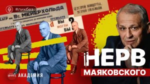 Нерв Маяковского. Борис Кипнис
