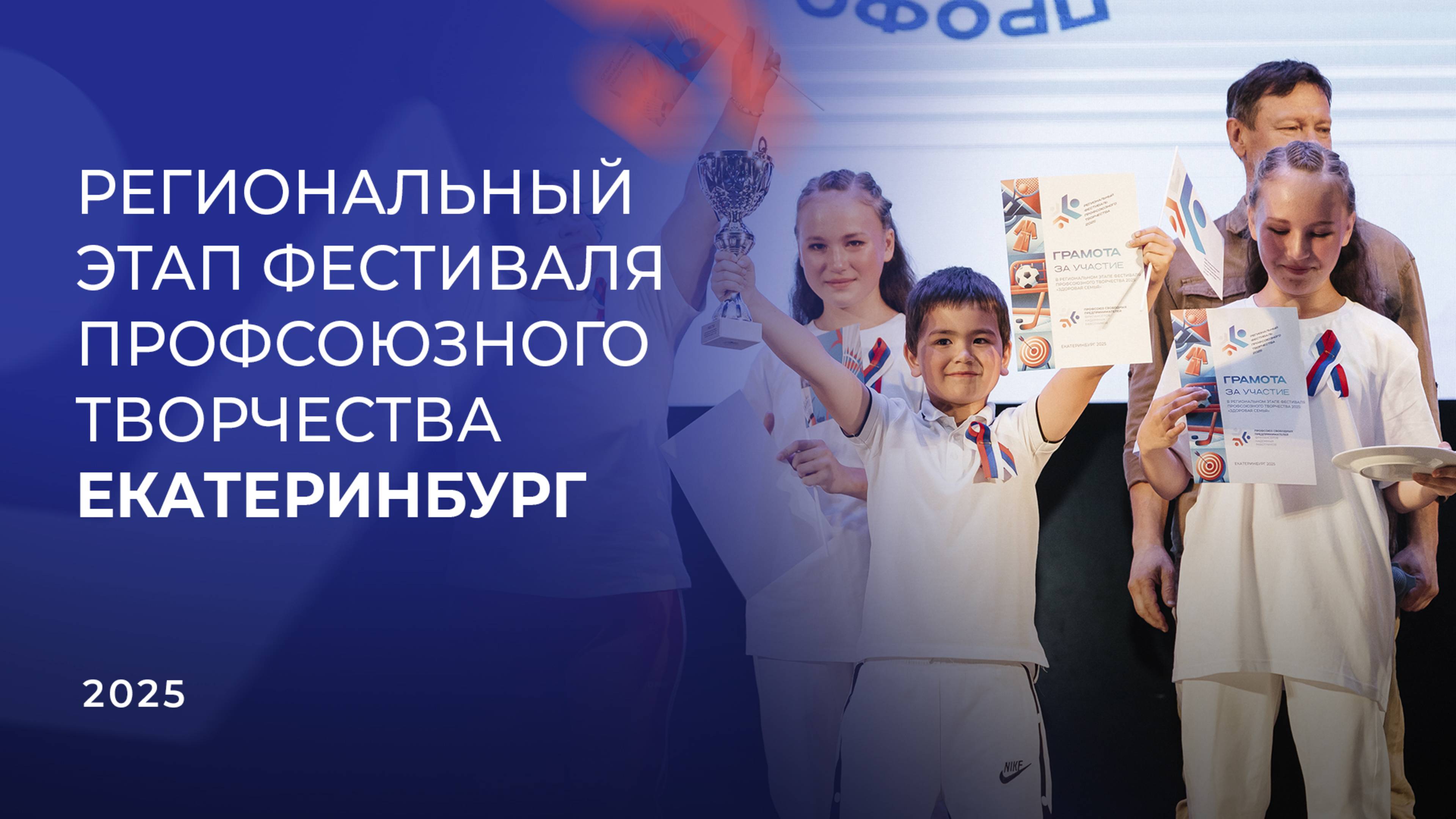 Видеорепортаж с Фестиваля профсоюзного творчества в Екатеринбурге