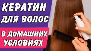 Кератиновое выпрямление волос в домашних условиях | Пошаговая инструкция
