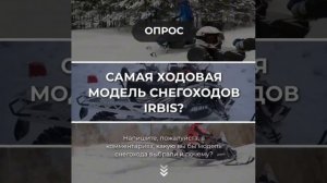 Подарок за комментарий: выбираем самую ходовую модель Ирбис!