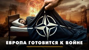Европа готовится к войне | ЧТО БУДЕТ | 26.06.2025