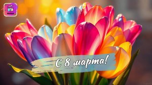 8 марта