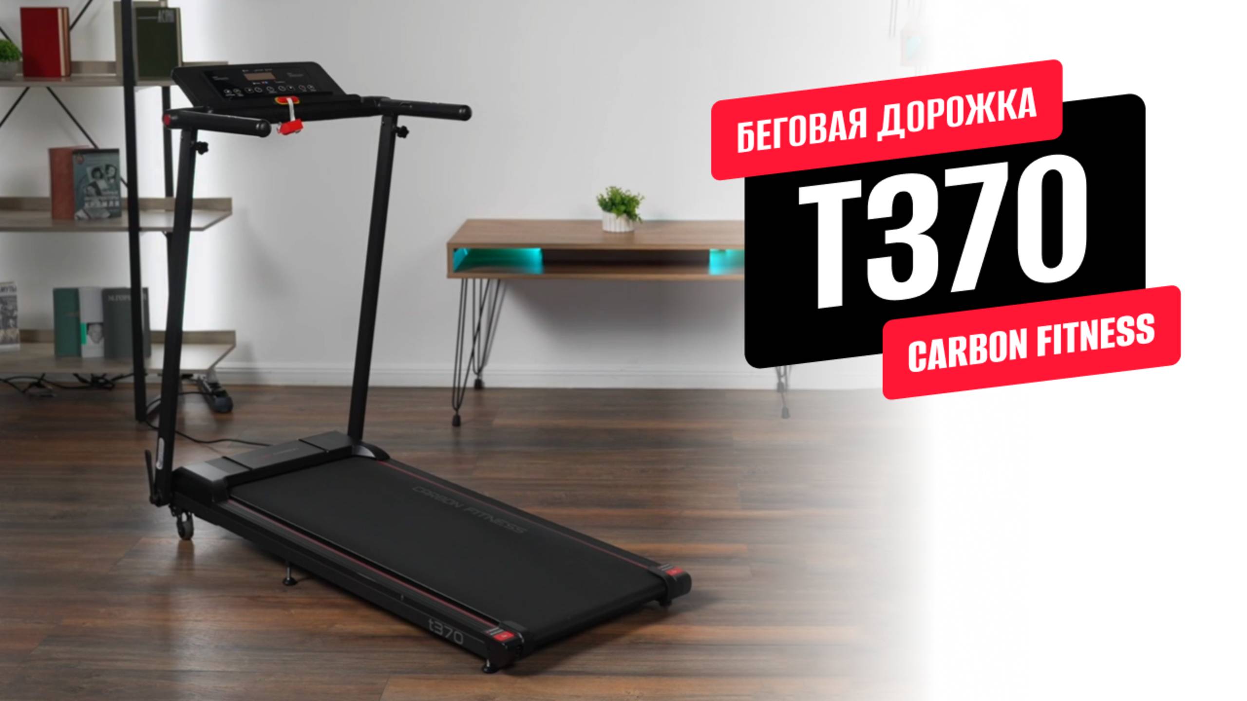 Обзор беговой дорожки T370 от CARBON FITNESS смотреть онлайн