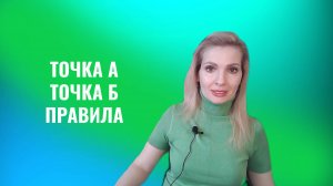 Точка А Точка Б правила