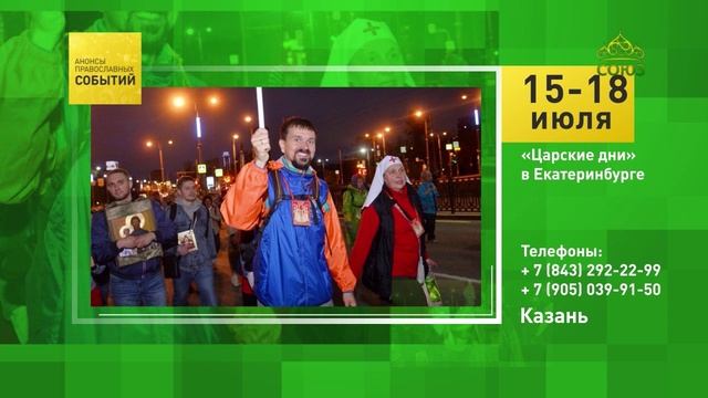 Казань. «Царские дни» в Екатеринбурге