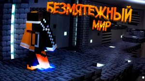 #1 История Мелана • Безмятежный Мир [Сюжетная карта]