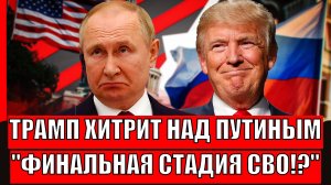Хитрый ход Трампа! Финальная стадия СВО приблизилась// Зеленский и Путин лицом к лицу!?