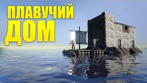 ПЛАВУЧИЙ ДОМ в АРК