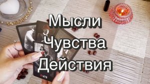 Его мысли, чувства, действия. Гадание на бобах. Кумалак ашу. Таро. Онлайн расклад