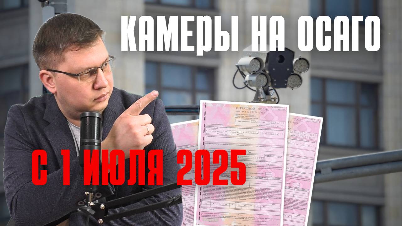 Камеры на ОСАГО с 1 июля 2025: последние новости