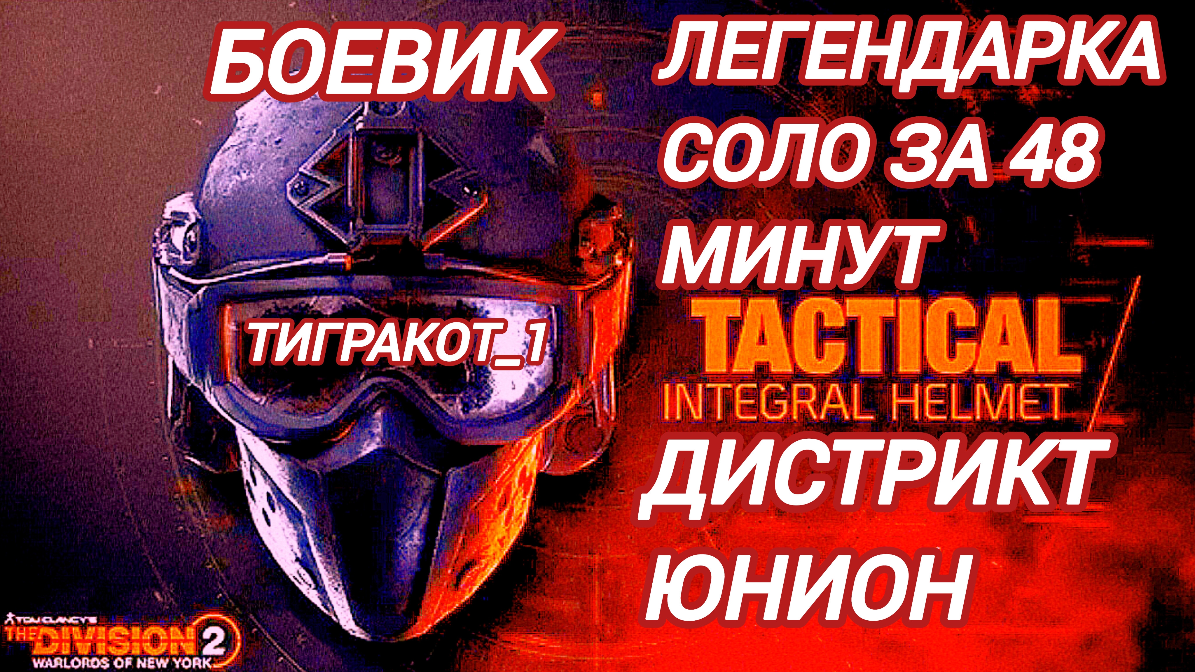 Дивизия 2 | Tom Clancy's The Division 2 Тигра Кот соло Легендарку Дистрикт Юнион идет за 48 минут