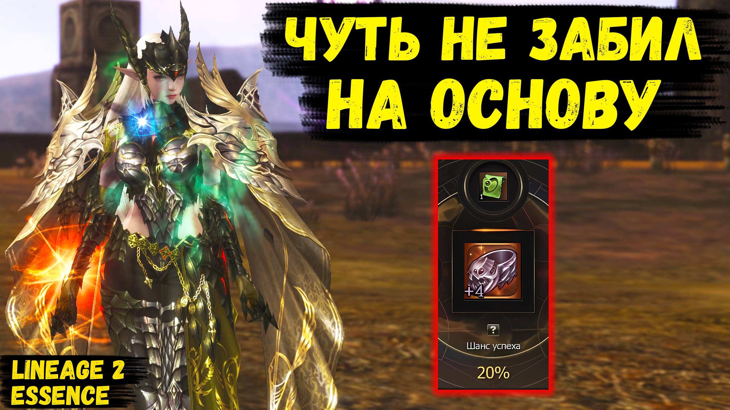 Поменял ОСНОВУ НА ТВИНКА? Как я чуть не забил на основного персонажа в Lineage 2 Essence!