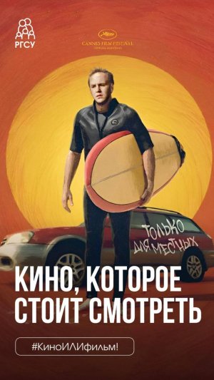 #КиноИЛИфильм: выпуск 22 Смотрите вместе с нами «Сёрфер»!