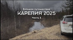 Карелия 2025. Часть 3/11. Из Кеми в деревни Калевала и Вокнаволок. Большое путешествие