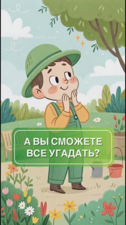 Миф или правда: угадаете ли вы? 🤔🌱