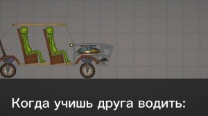 Прикол по мелон плейграунт 2 «Когда учишь друга водить»