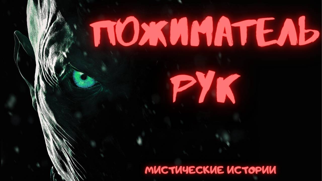 ПОЖИМАТЕЛЬ РУК! Страшные истории на ночь. Страшилки перед сном. Мистика рассказы. Кошмары
