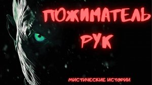 ПОЖИМАТЕЛЬ РУК! Страшные истории на ночь. Страшилки перед сном. Мистика рассказы. Кошмары