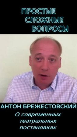 Антон Брежестовский - О современных театральных постановках