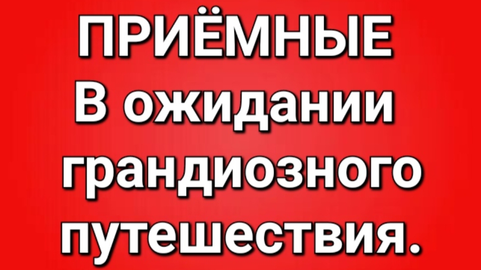 Приёмные/Обзор.