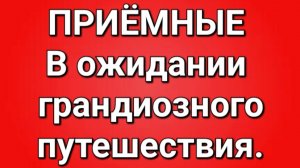 Приёмные/Обзор.