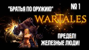 Wartales."Братья по оружию" Железные люди! Предел! №1