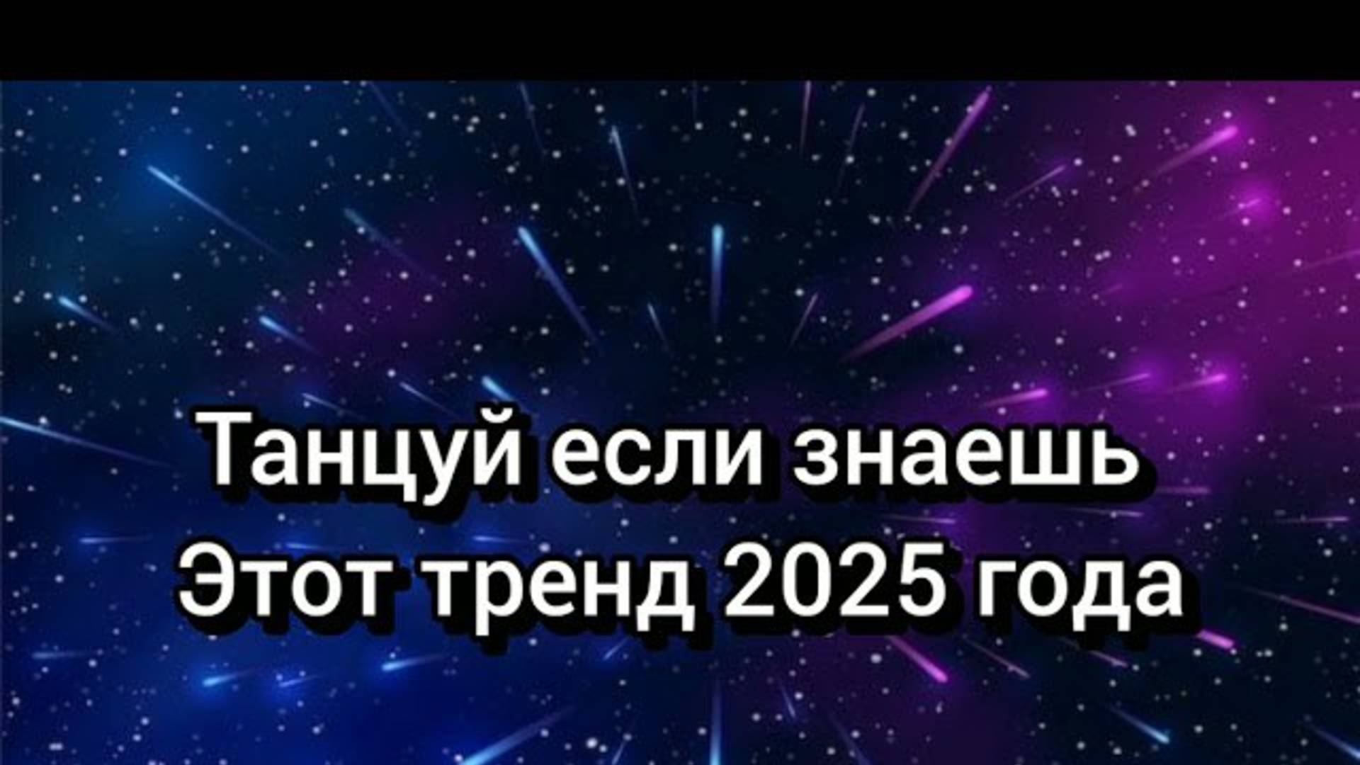 ℹ️ Танцуй если знаешь этот тренд 2025 года (новый)