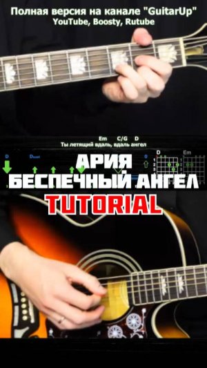ПОЛНАЯ ВЕРСИЯ уже на канале Как Играть Ария - Беспечный Ангел на Гитаре! Разбор табы, аккорды, бой