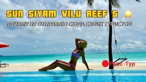 Sun Siyam vilu reef 🪸 есть ли плюсы у этого отеля ?! Стоит ли бронировать его ?! Решать вам.