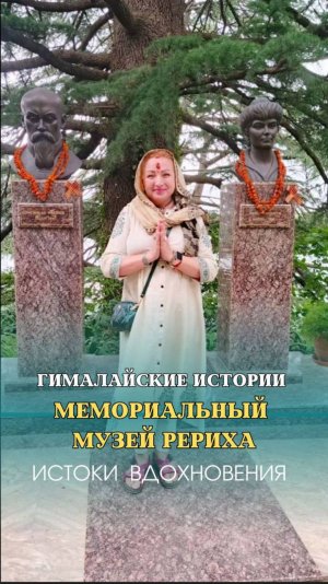 МЕМОРИАЛЬНЫЙ МУЗЕЙ РЕРИХА
