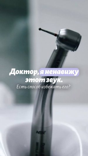 Доктор, я ненавижу этот звук. Есть способ его избежать?