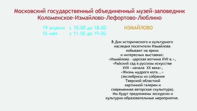 Дни исторического и культурного наследия Измайлово