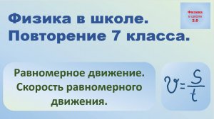Повторение 7 класса. Равномерное прямолинейное движение Скорость.