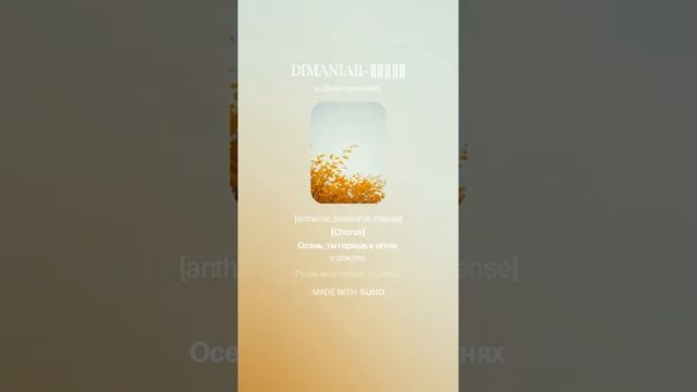 DIMANIAII ОСЕНЬ #клип #музыка #песня #suno #осень