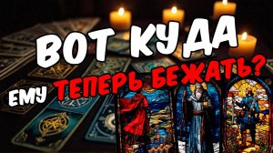 Как он поживает Последние события в его жизни! Его мысли 🧡 таро расклад ♥️ гадание на мужчину