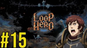 Loop Hero Прохождение(2025) ч15 -
